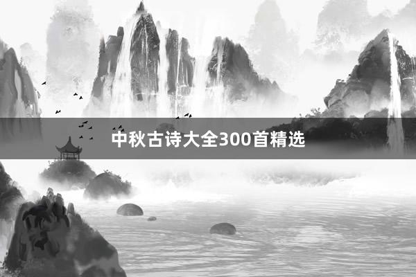 中秋古诗大全300首精选